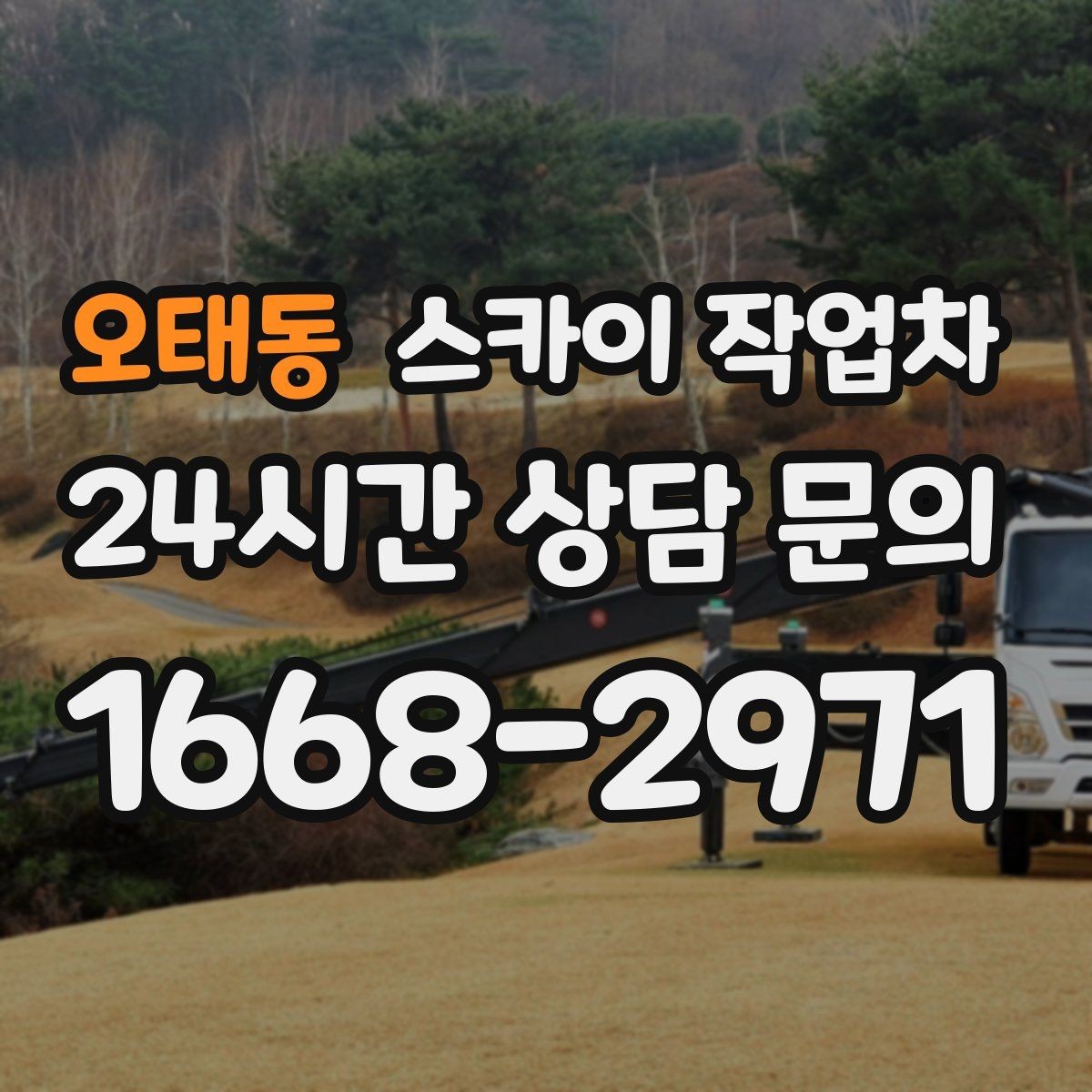 오태동 스카이 작업차 옥상 물탱크 외부 점검이 필요할 때
