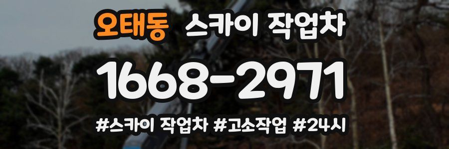 오태동 스카이 작업차