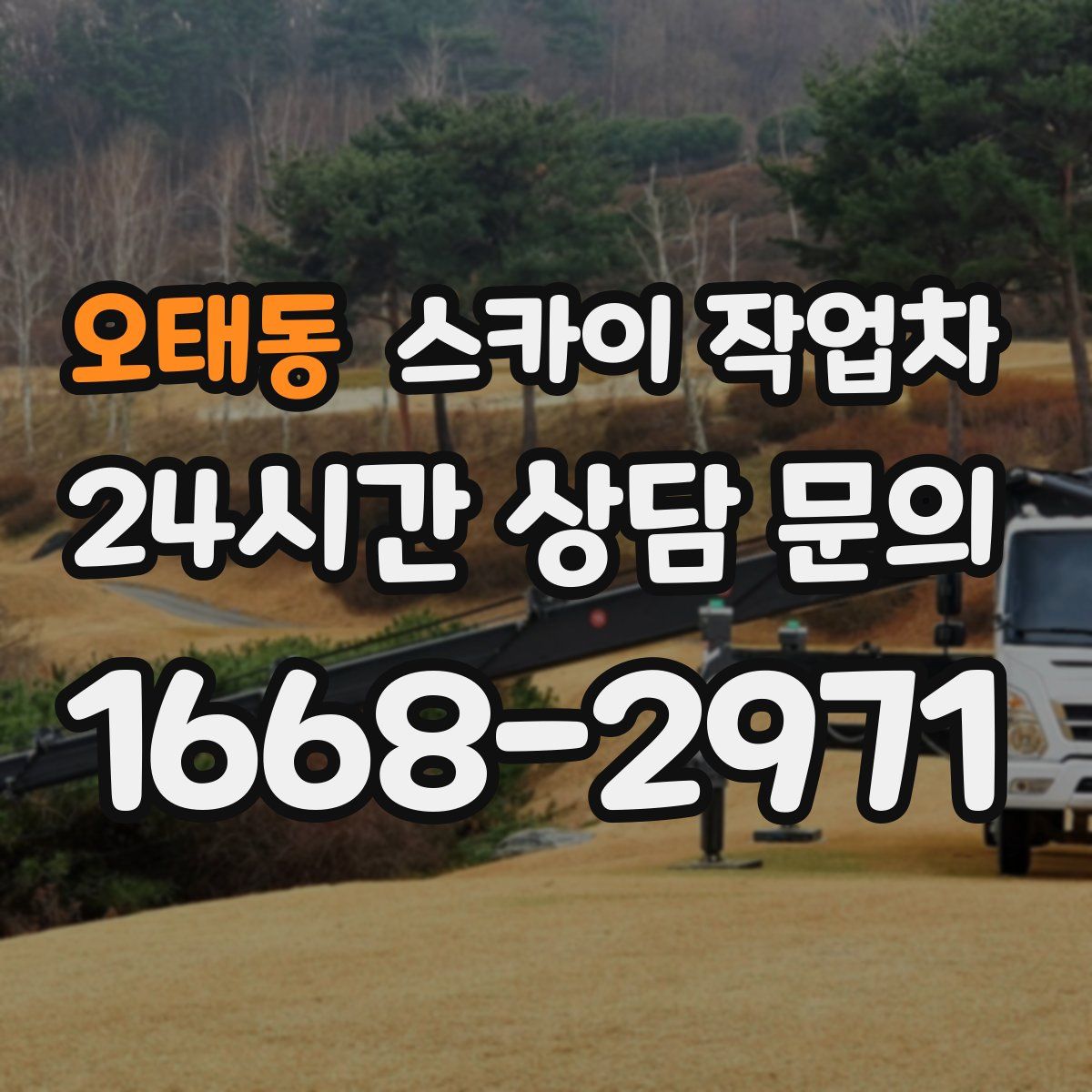 오태동 스카이 작업차