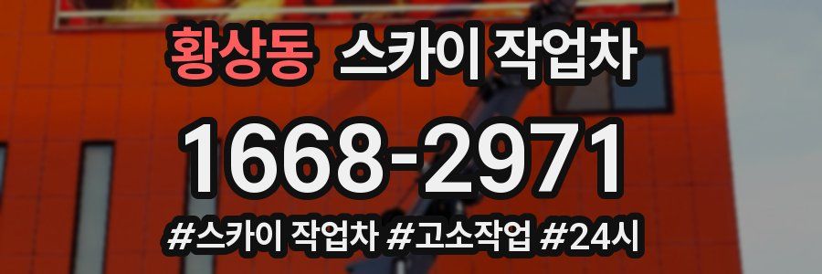 황상동 스카이 작업차