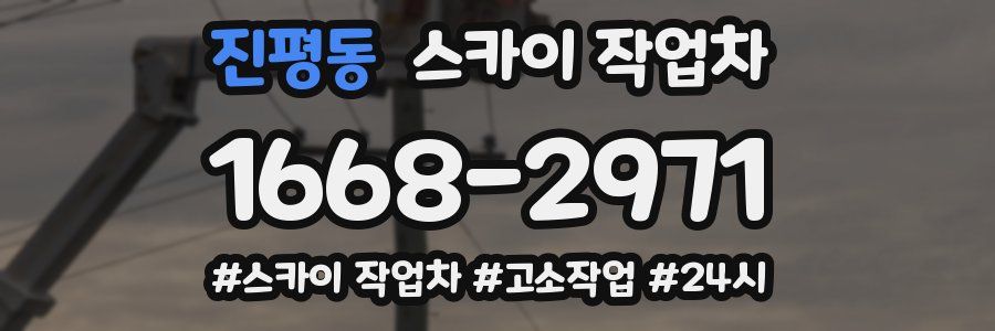 진평동 스카이 작업차