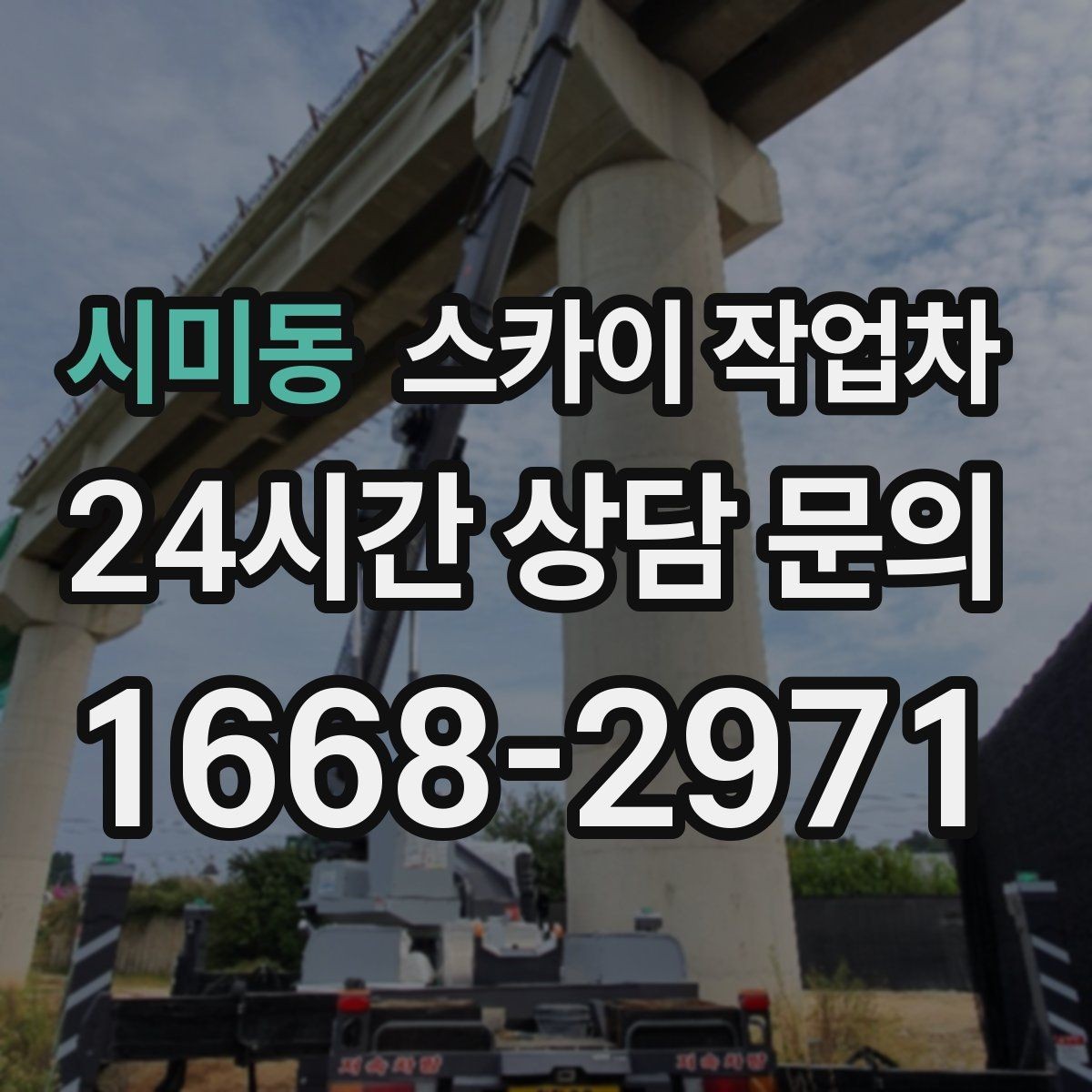 시미동 스카이 작업차 옥외 안테나 설치를 안전하게