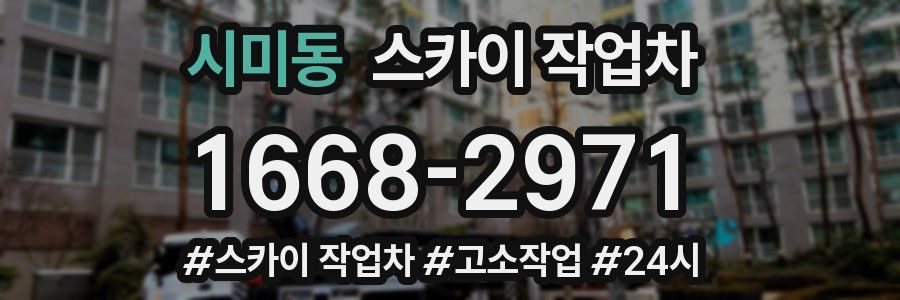 시미동 스카이 작업차