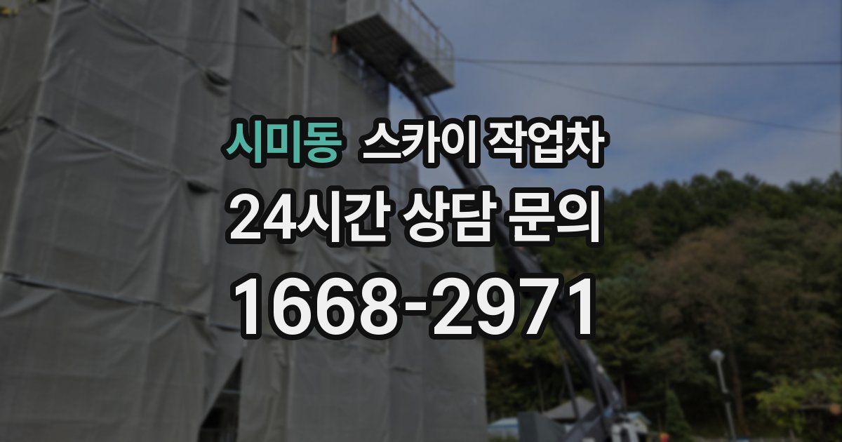 시미동 스카이 작업차
