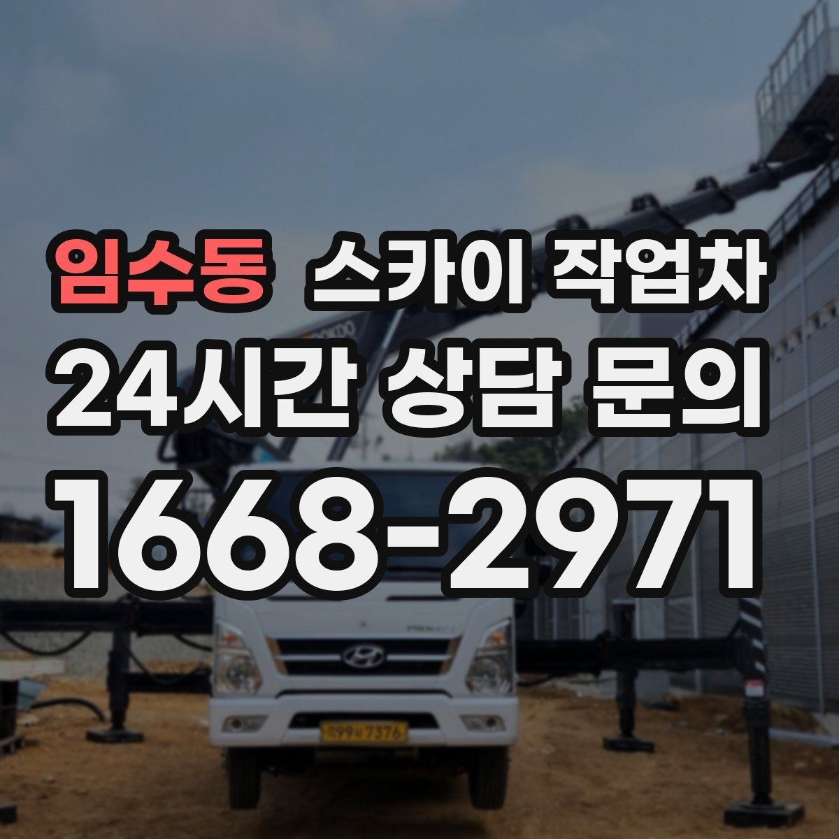 임수동 스카이 작업차 간판과 실외기 작업을 같은 날 처리