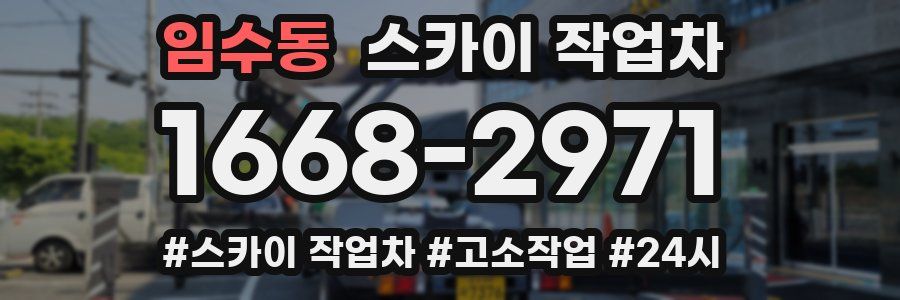 임수동 스카이 작업차