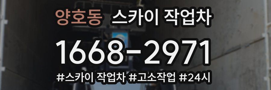 양호동 스카이 작업차