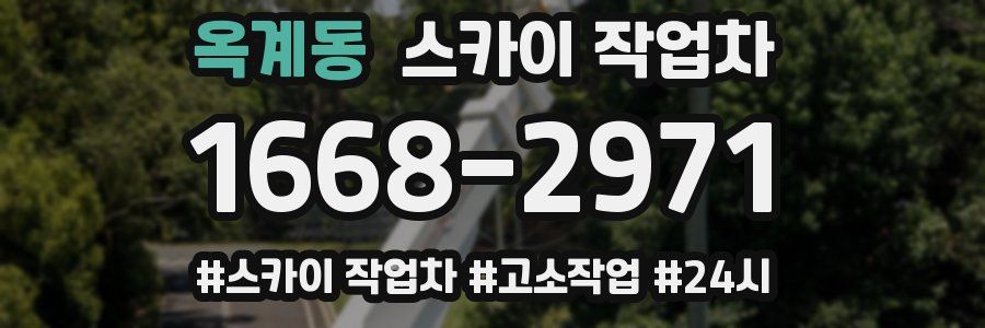 옥계동 스카이 작업차