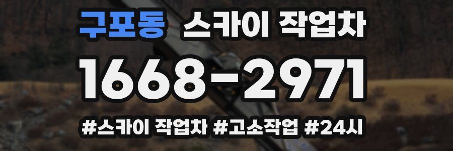 구포동 스카이 작업차