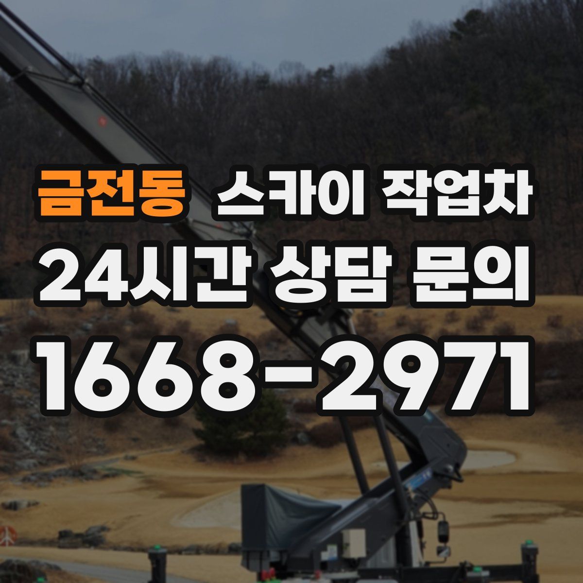 금전동 스카이 작업차