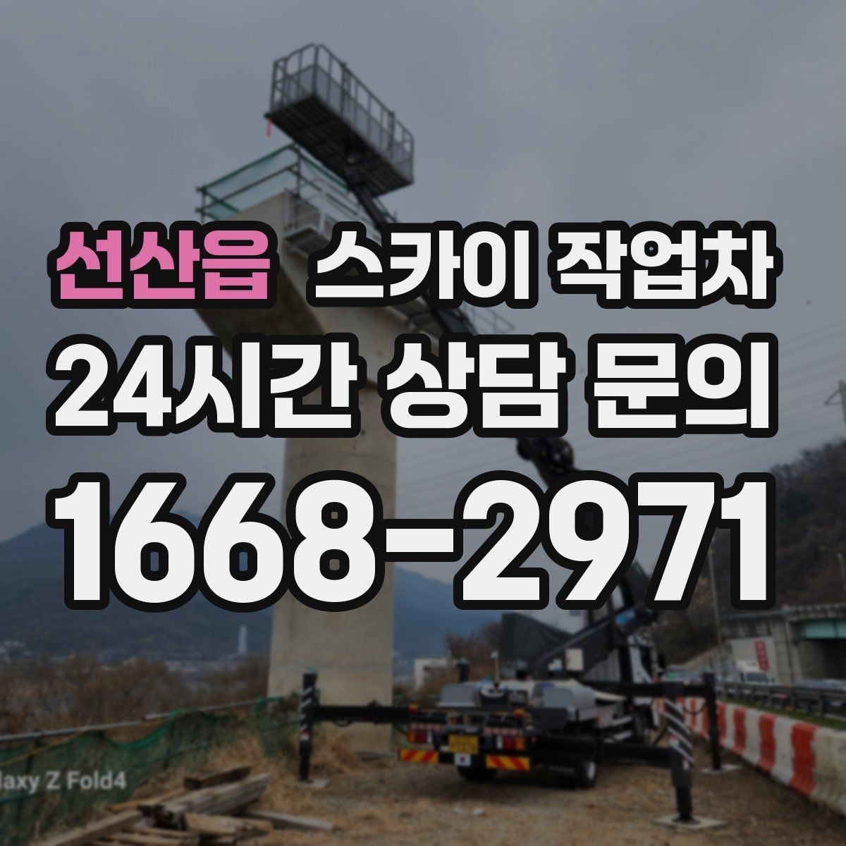 선산읍 스카이 작업차 외벽 광고물 부착 작업 전 확인사항