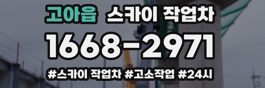 고아읍 스카이 작업차