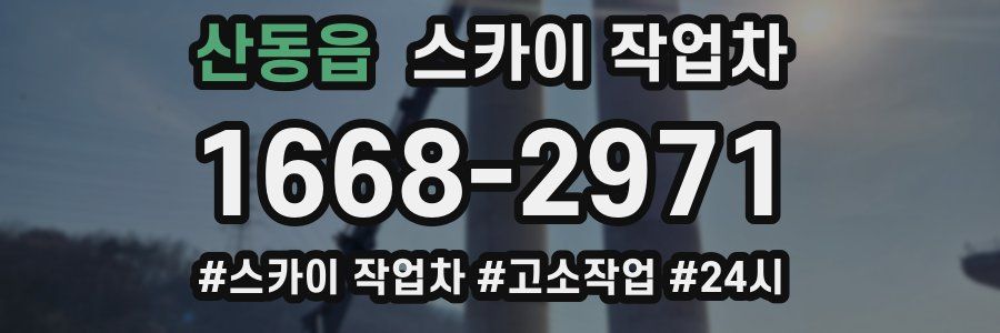 산동읍 스카이 작업차