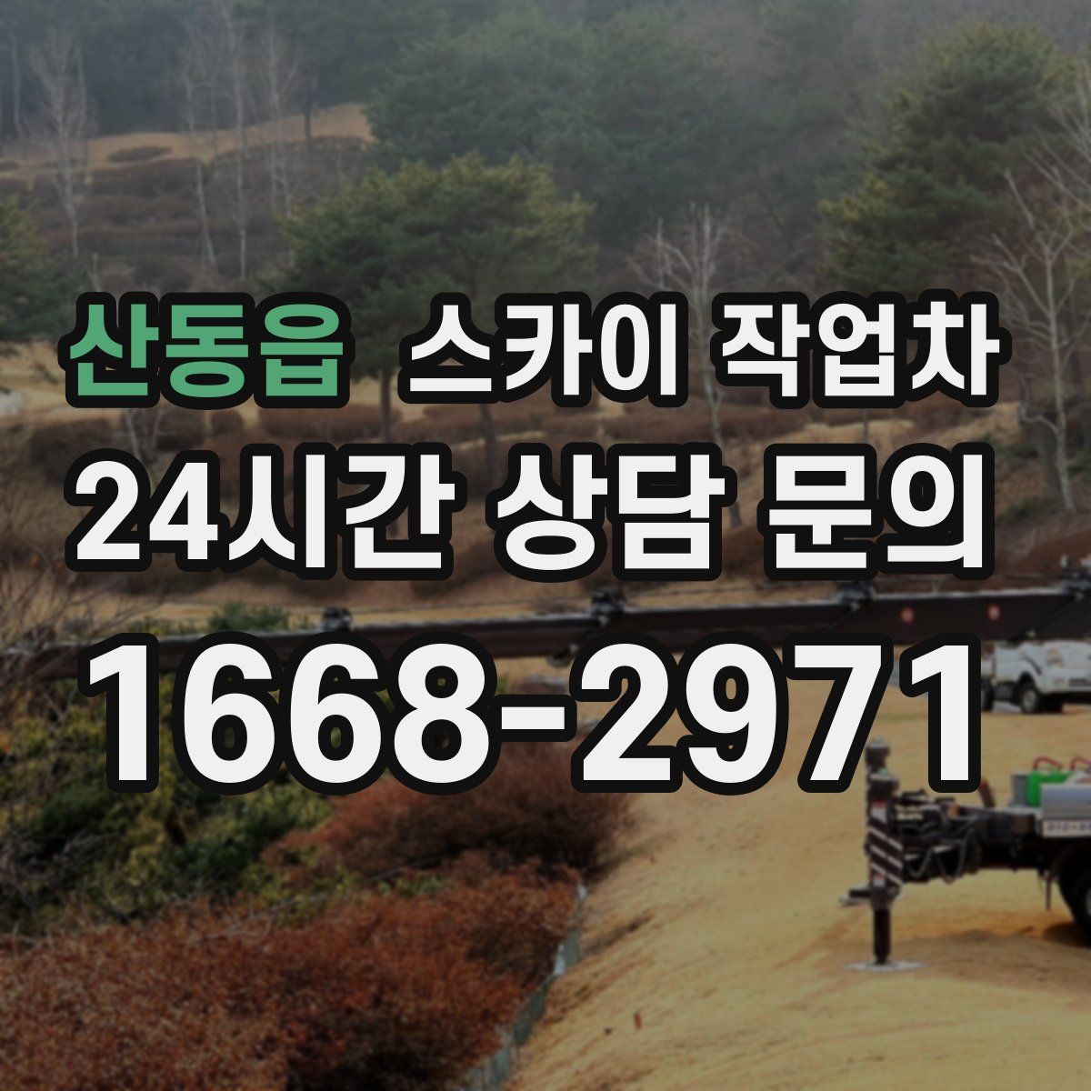 산동읍 스카이 작업차