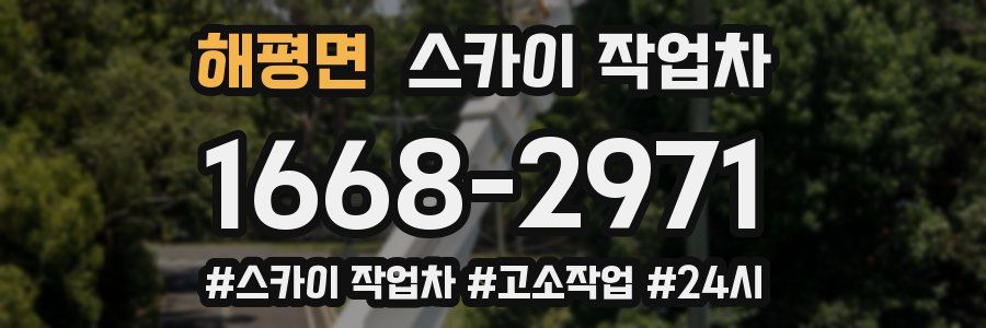 해평면 스카이 작업차