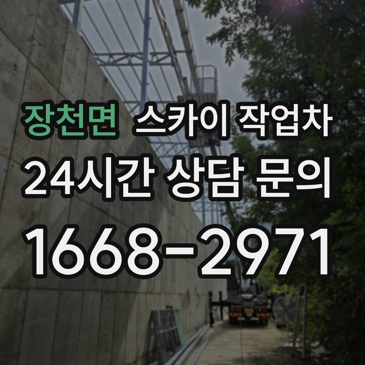 장천면 스카이 작업차 간판 흔들림이 보이면 즉시 점검하세요