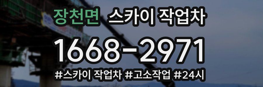 장천면 스카이 작업차