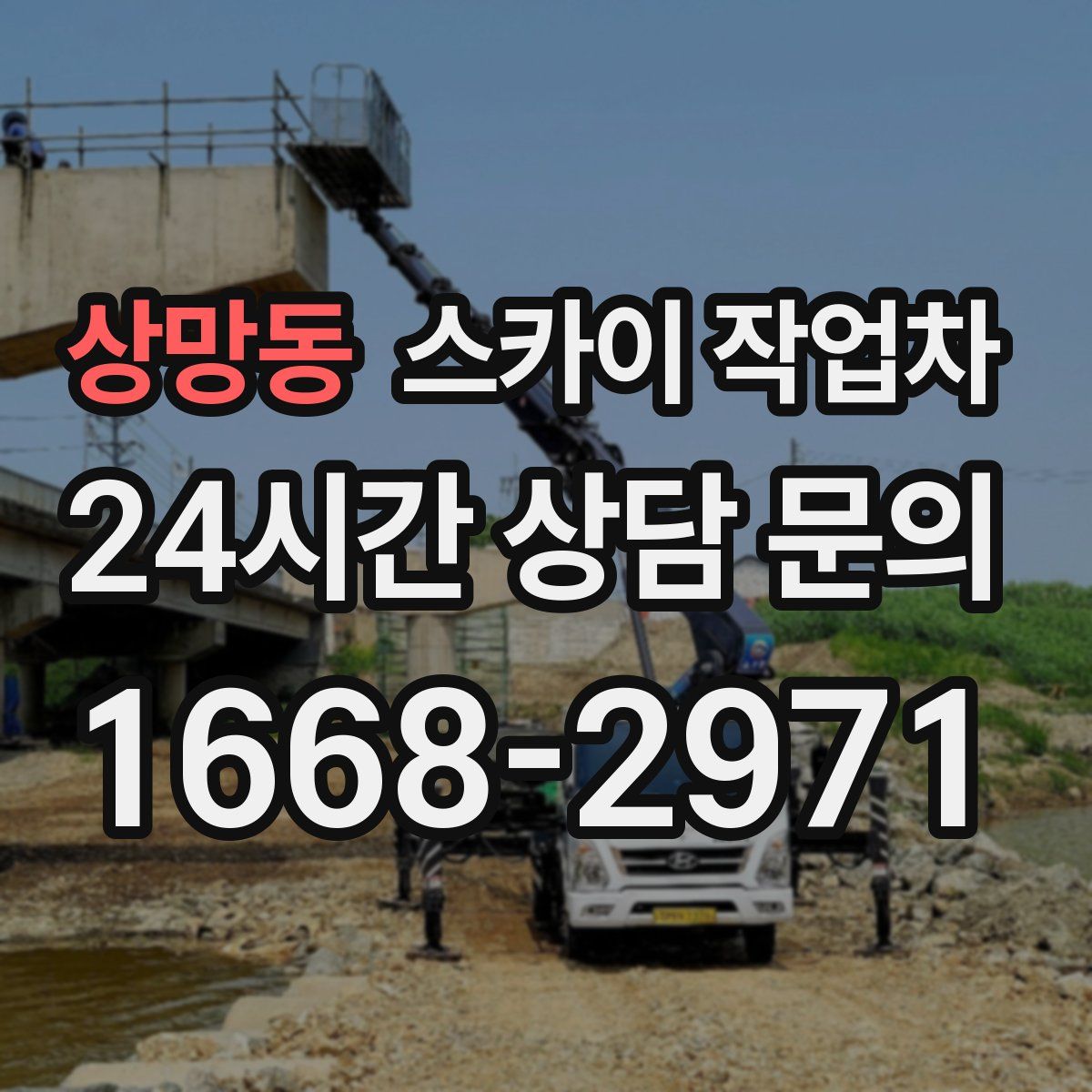 상망동 스카이 작업차