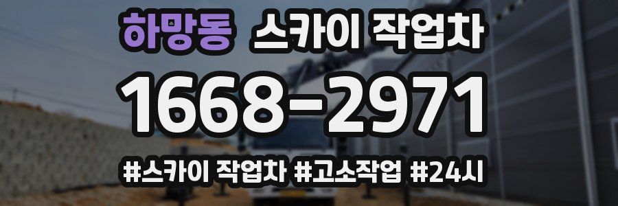 하망동 스카이 작업차