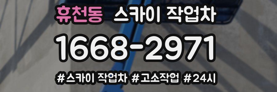 휴천동 스카이 작업차
