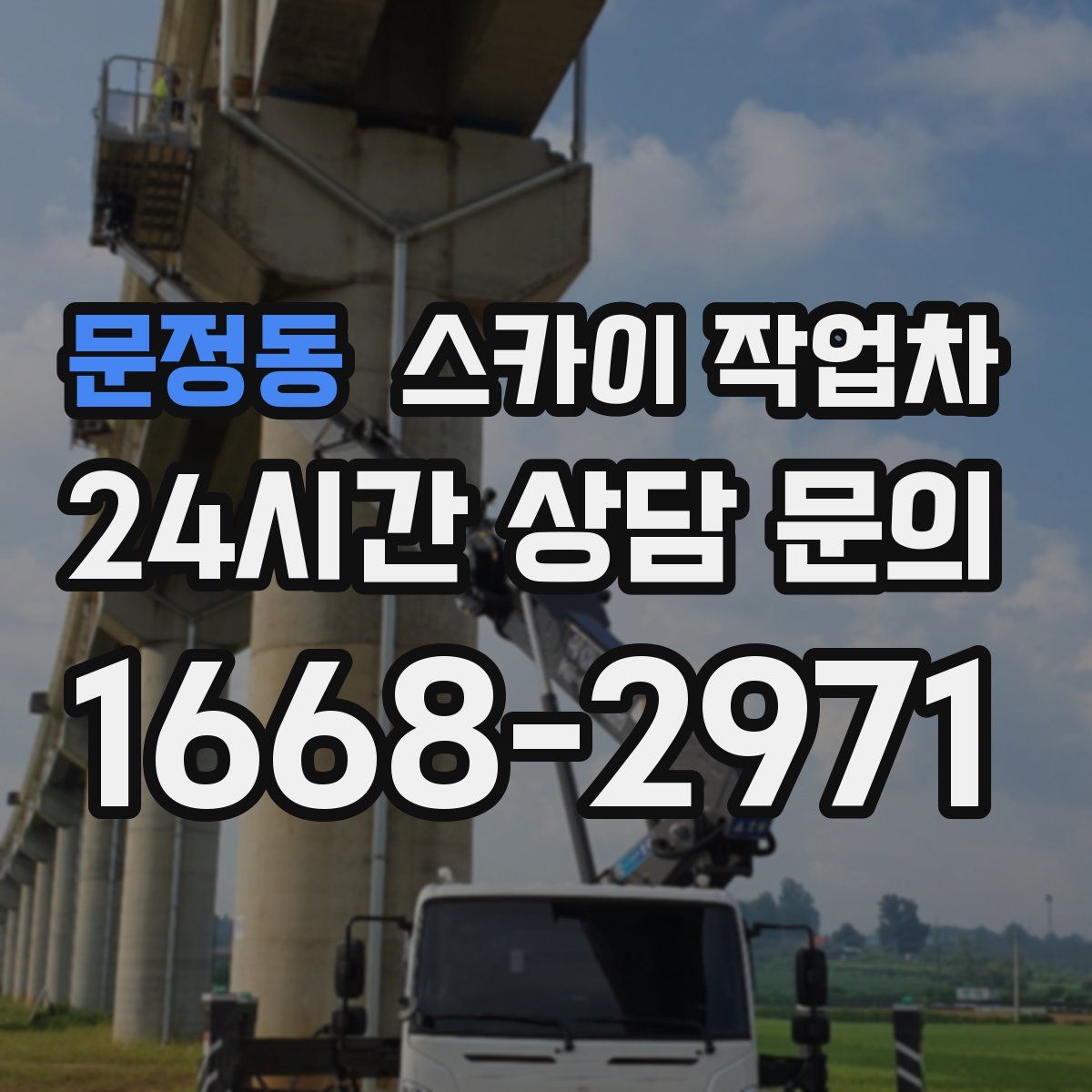문정동 스카이 작업차