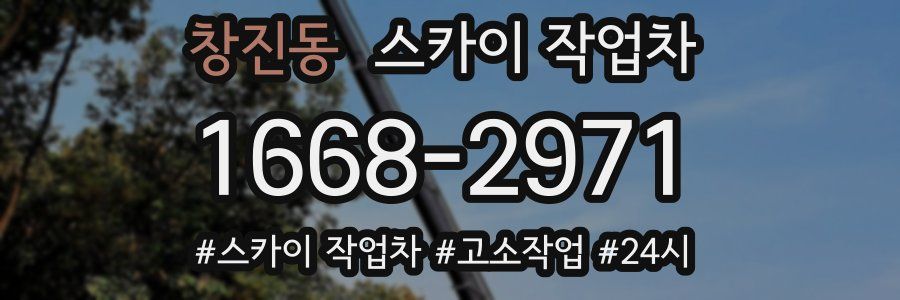 창진동 스카이 작업차