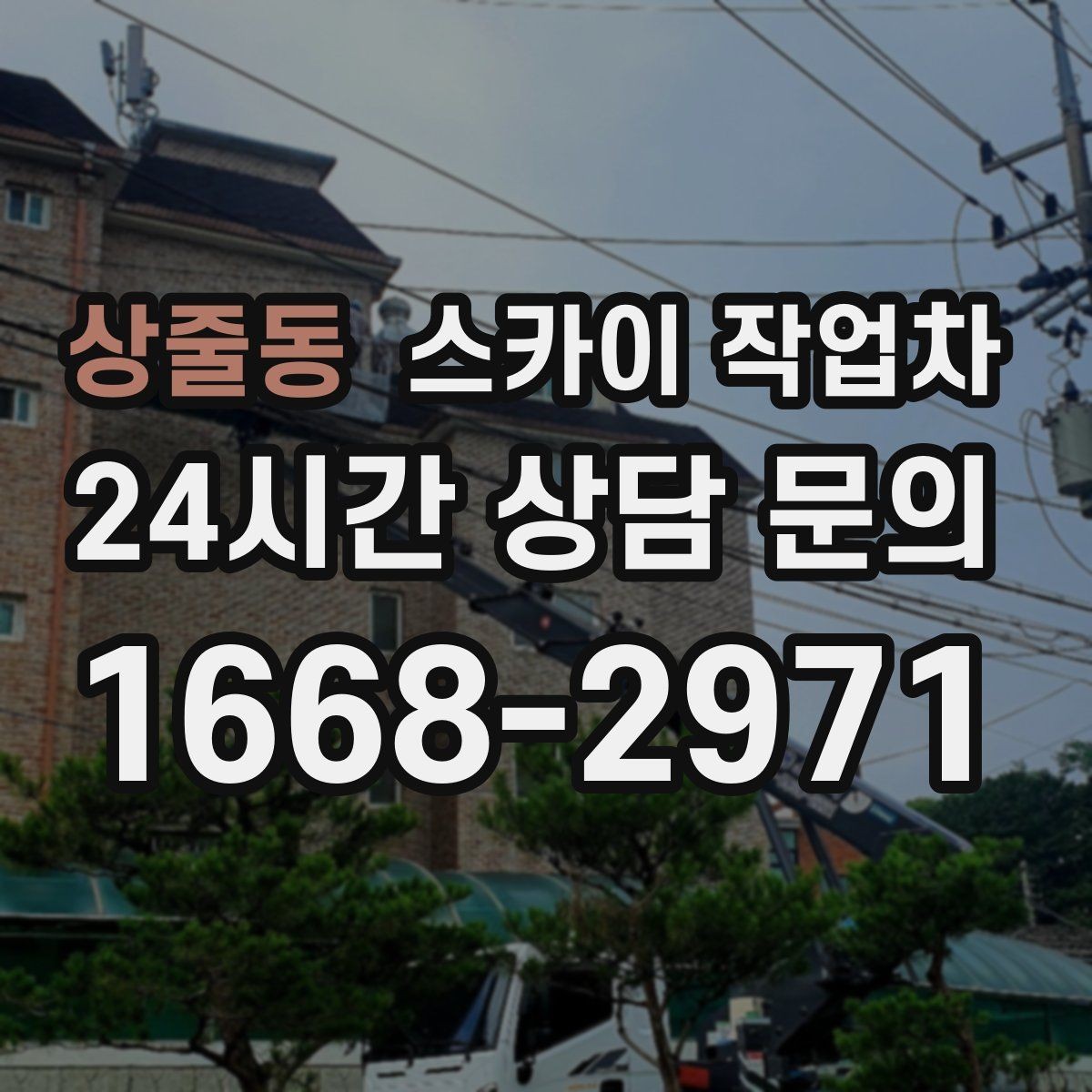 상줄동 스카이 작업차 외벽 타일 보수 작업 전 확인사항