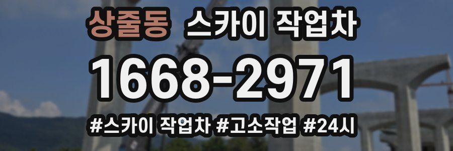 상줄동 스카이 작업차