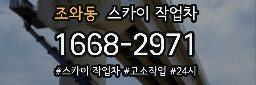 조와동 스카이 작업차