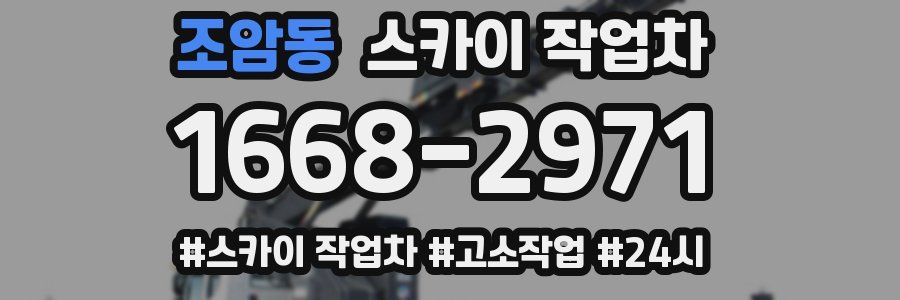 조암동 스카이 작업차