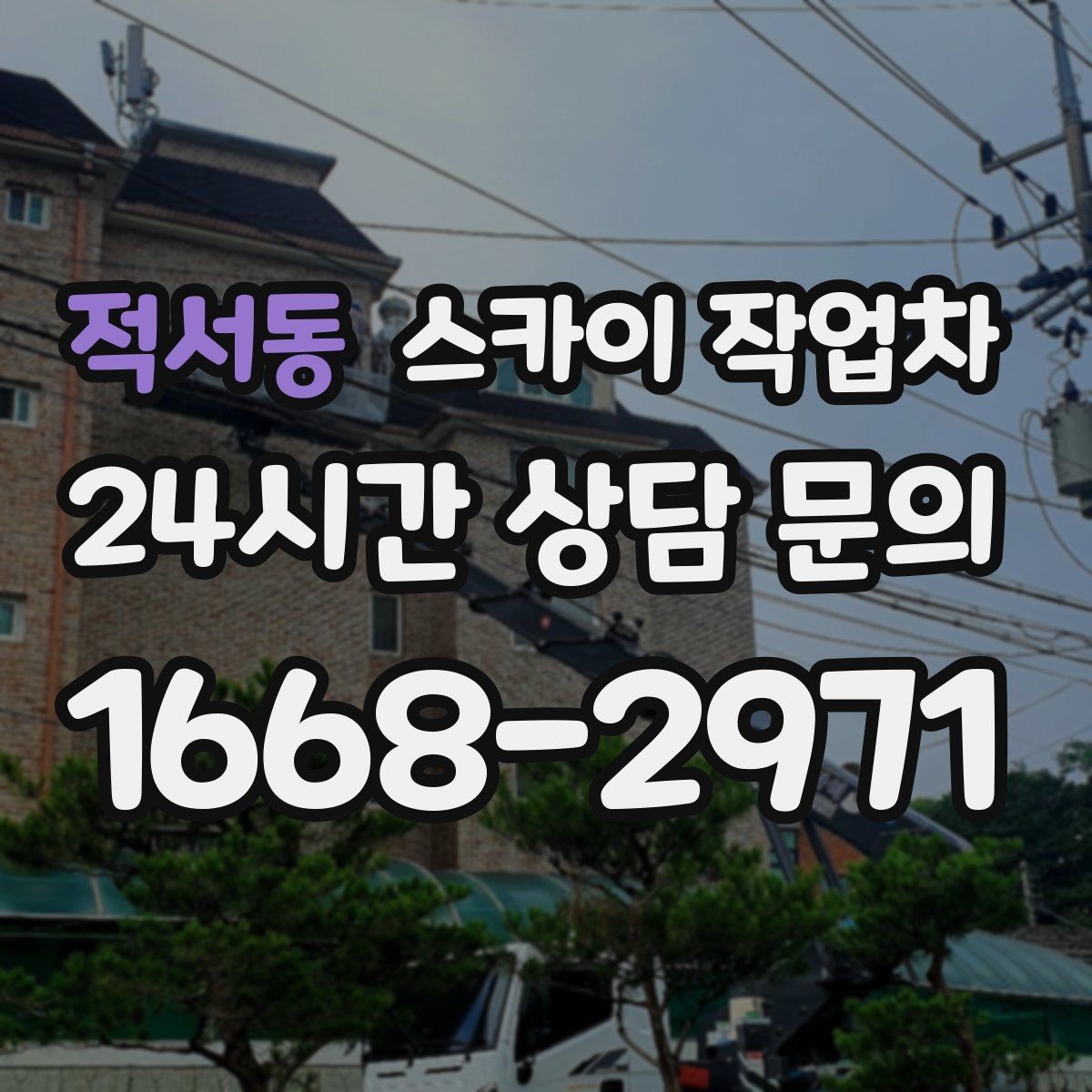 적서동 스카이 작업차 방수 작업을 고소에서 진행할 때