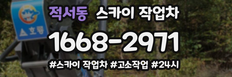 적서동 스카이 작업차