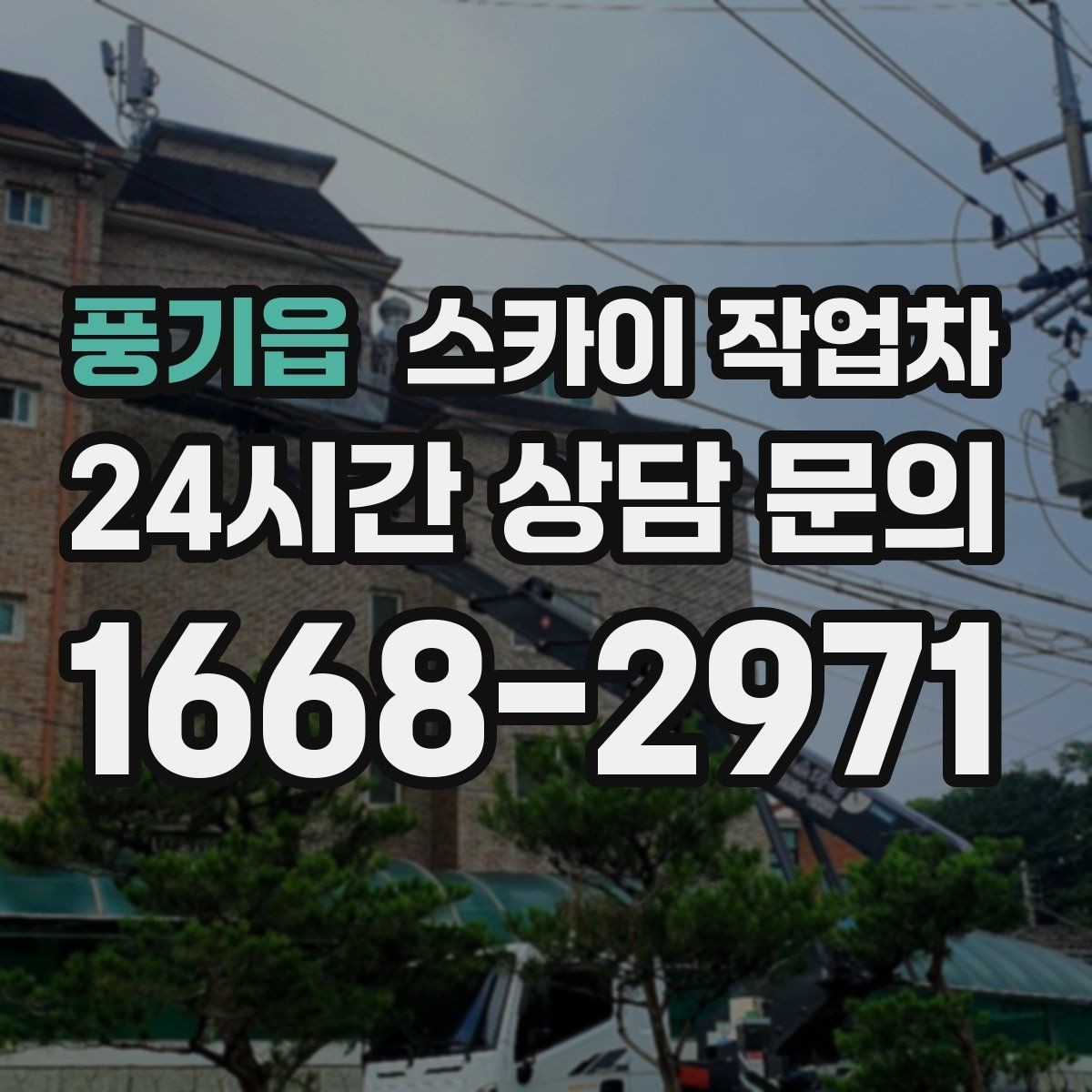 풍기읍 스카이 작업차 현장 사전 답사가 필요한 경우