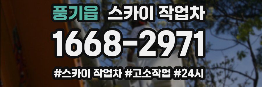 풍기읍 스카이 작업차