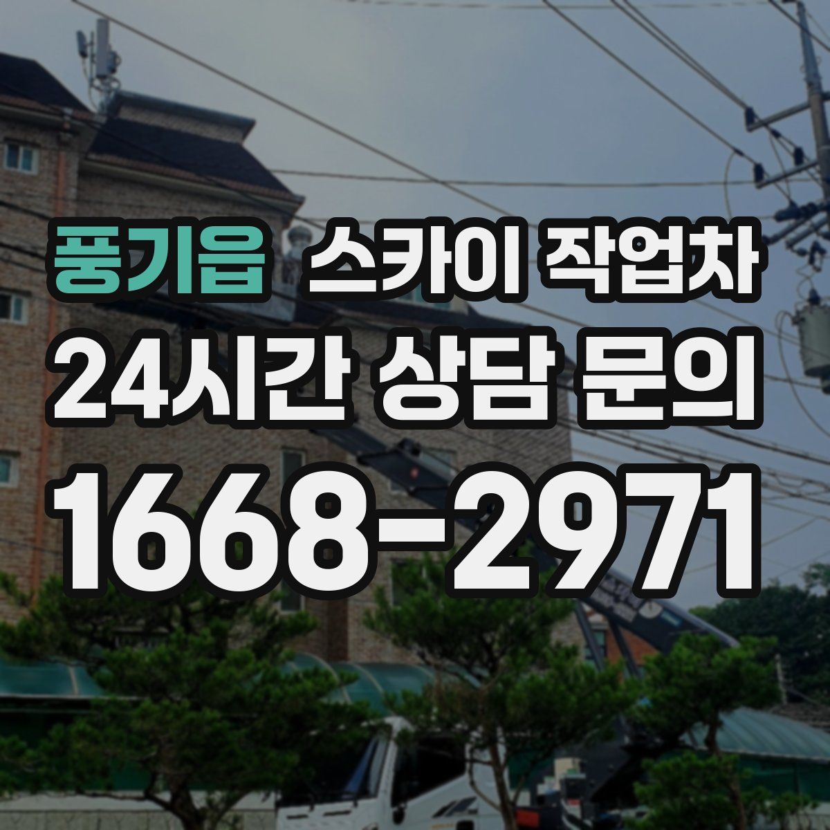 풍기읍 스카이 작업차