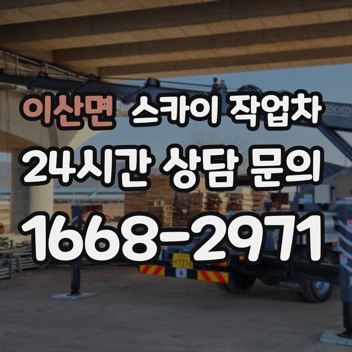 이산면 스카이 작업차 보행자 통행이 많은 곳 작업 요령