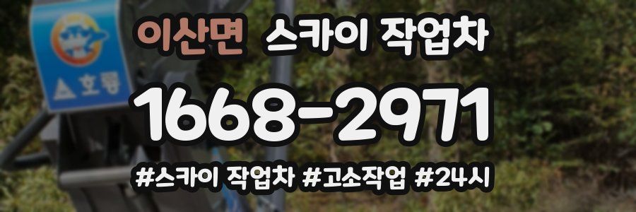 이산면 스카이 작업차