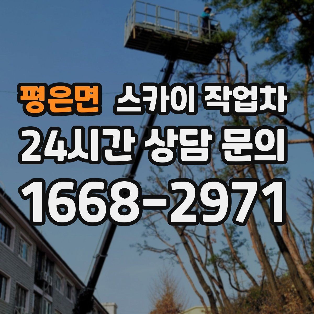 평은면 스카이 작업차 외벽 철제 난간 보수 작업 진행