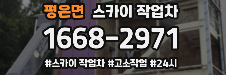 평은면 스카이 작업차