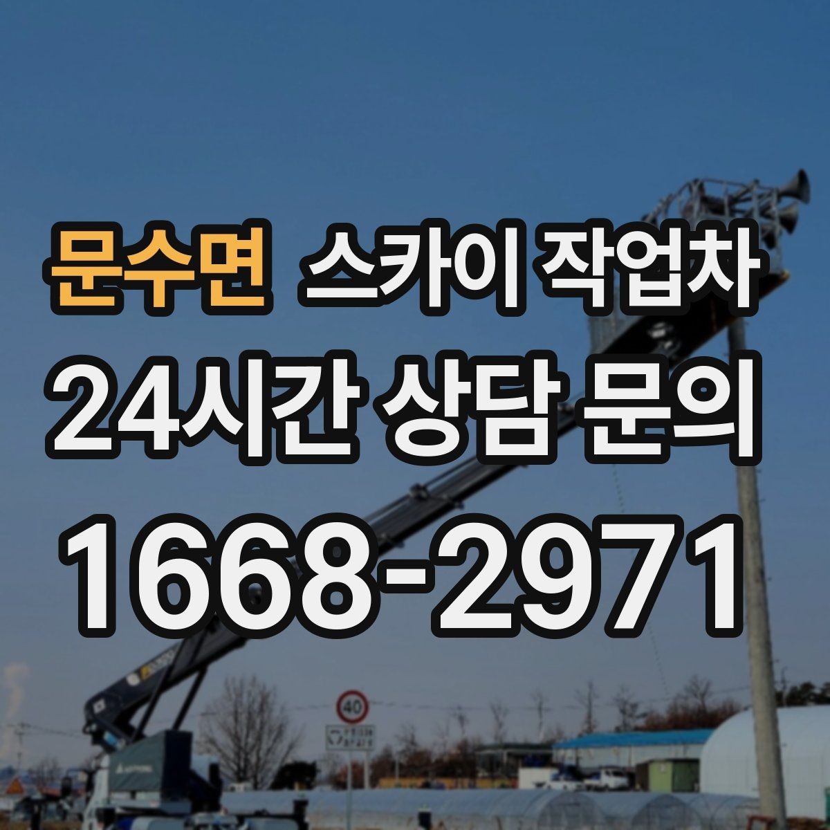문수면 스카이 작업차 차량 진입이 어려운 곳에서 대안은
