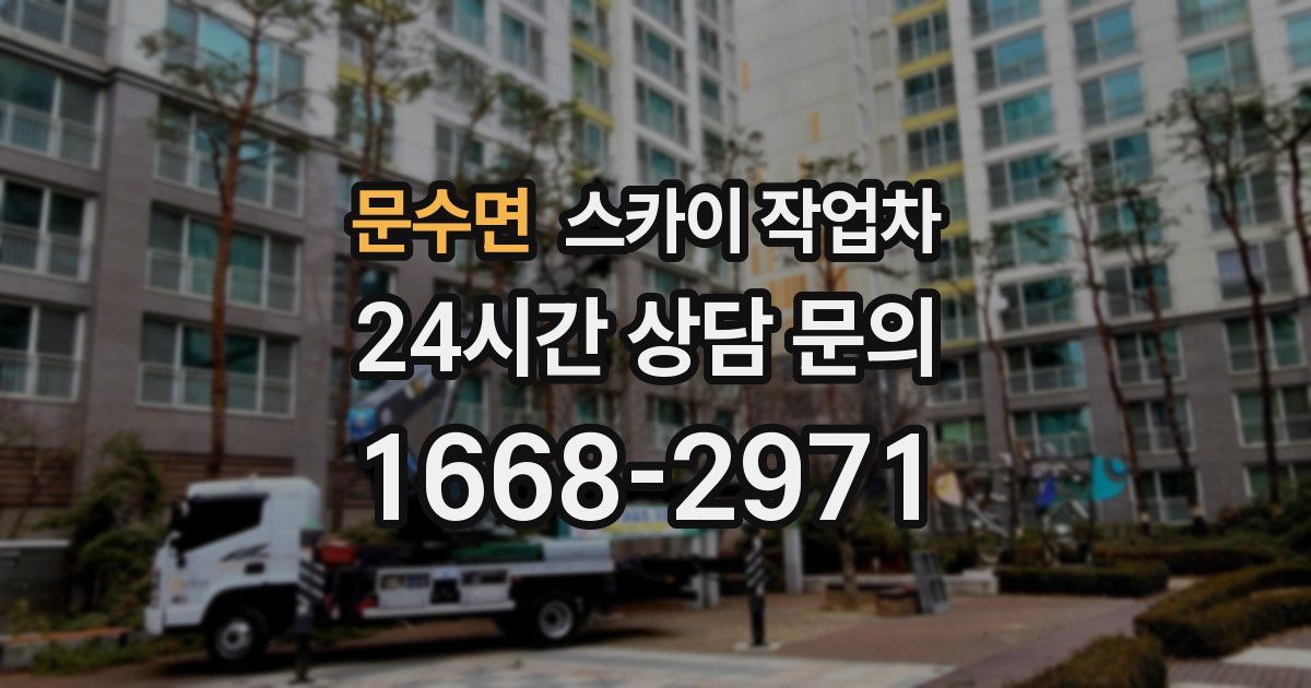 문수면 스카이 작업차