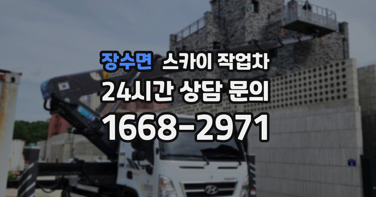 장수면 스카이 작업차