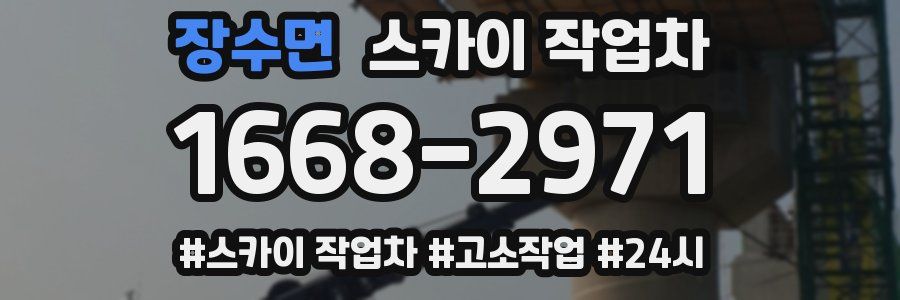 장수면 스카이 작업차