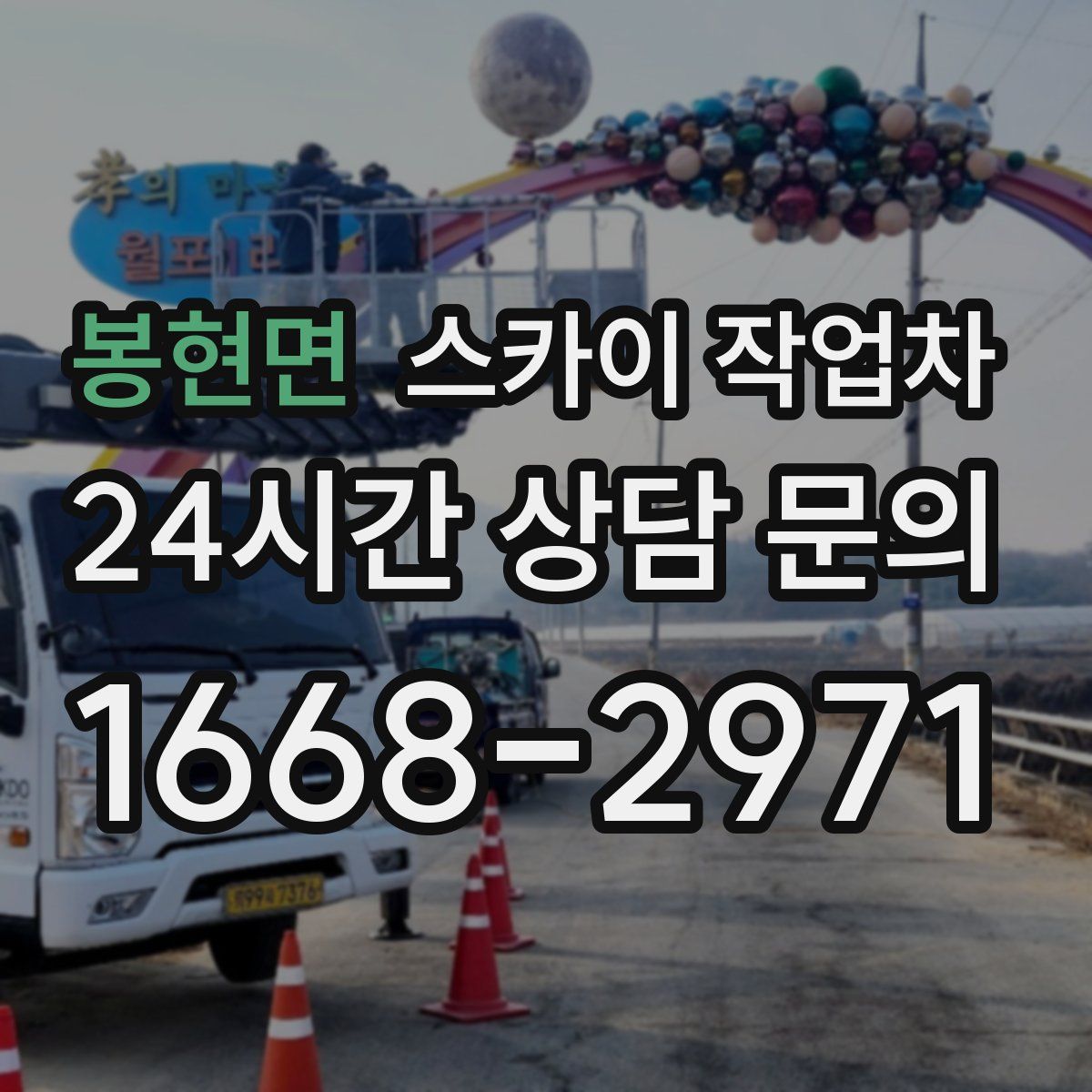 봉현면 스카이 작업차