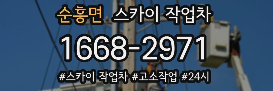 순흥면 스카이 작업차