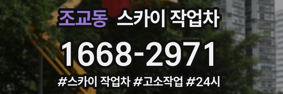 조교동 스카이 작업차