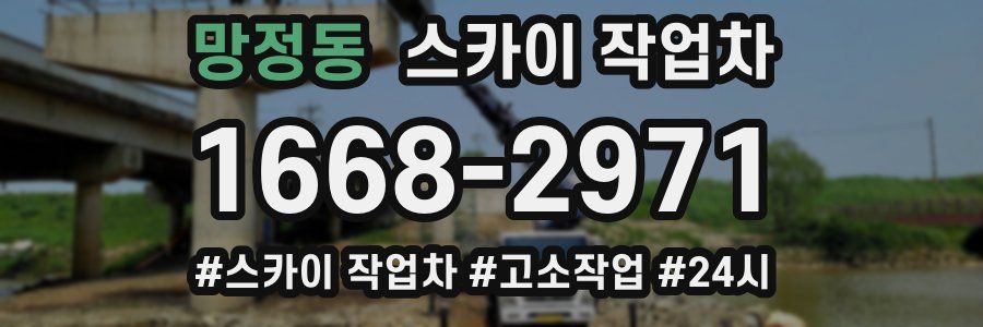 망정동 스카이 작업차