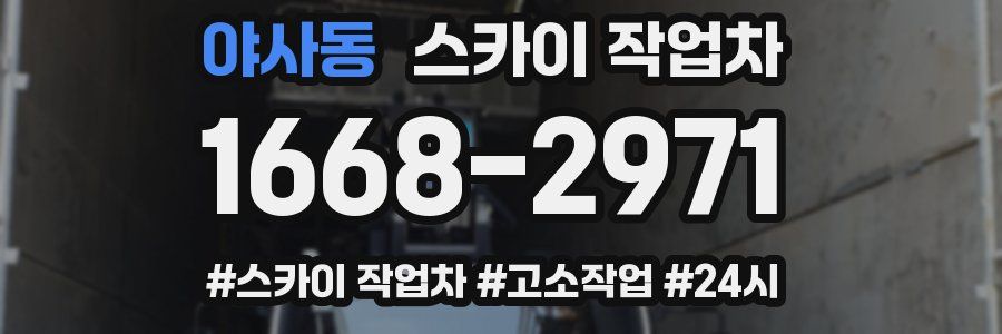 야사동 스카이 작업차