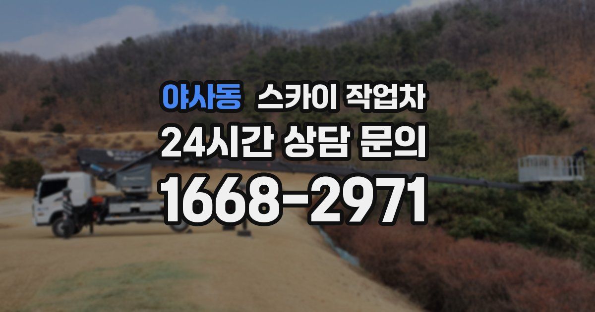 야사동 스카이 작업차