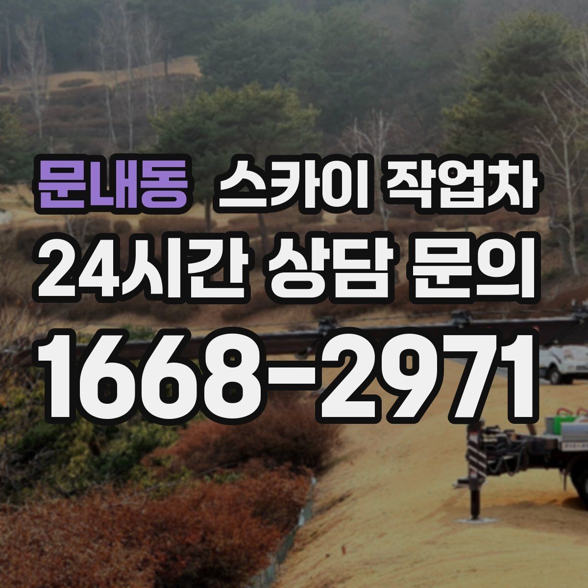문내동 스카이 작업차 옥상 물탱크 외부 점검이 필요할 때